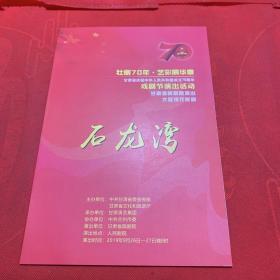甘肃省庆祝中华人民共和国成立70周年 戏剧节演出活动 石龙湾 节目单