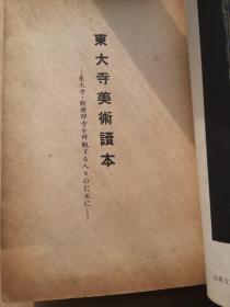 东大寺美术读本（日文版）