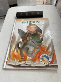 漂流瓶绘本馆：我讨厌读书！