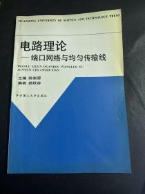 电路理论：端口网络与均匀传输线