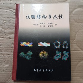 核酸結(jié)構(gòu)多態(tài)性