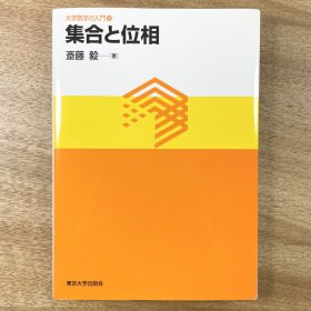 集合と位相  (集合论与点集拓扑学) 一般拓扑学/数学 日文原版