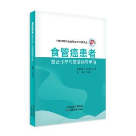 食管癌患者整合诊疗与康复指导手册