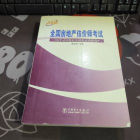 全国房地产估价师考试：历年试题精析及模拟试卷精选 2006年