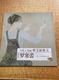 当代工笔画唯美新势力：罗寒蕾工笔人物画精品集