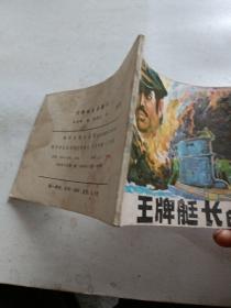 连环画一王牌艇长的覆灭