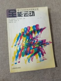 全能运动——青少年田径技术训练丛书