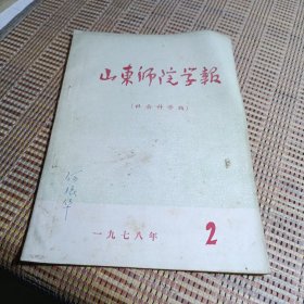 山东师院学报1978年第2期
