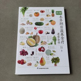 图解本草纲目蔬果食疗速查全书