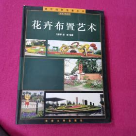 花卉布置艺术——城市绿化造景丛书