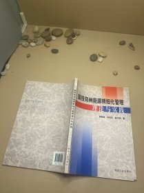 国投郑州能源精细化管理理论与实践