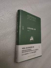 许倬云看历史02：从历史看人物