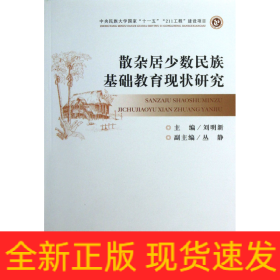 散雜居少數(shù)民族基礎教育現(xiàn)狀研究