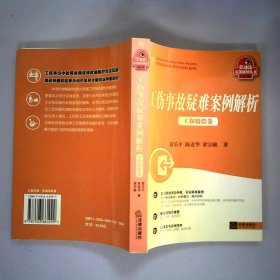 工伤事故疑难案例解析：工伤赔偿卷