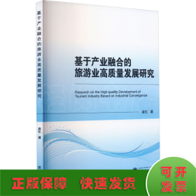 基于产业融合的旅游业高质量发展研究