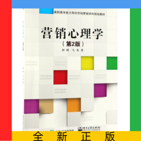營銷心理學(xué)(第2版高職高專能力導(dǎo)向市場營銷學(xué)科規(guī)劃教材)
