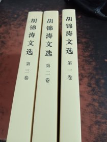 胡锦涛文选（1-3卷）