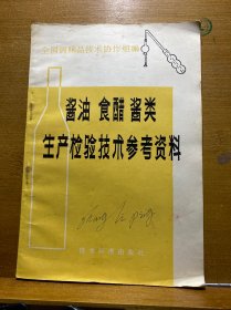 酱油 食醋 酱类生产检验技术参考资料