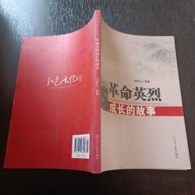 红色文化书系：革命英烈成长的故事