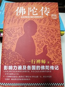 佛陀传：全世界影响力最大的佛陀传记