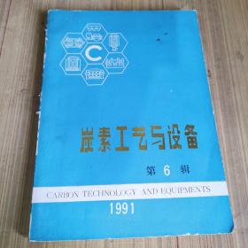 碳素工艺与设备