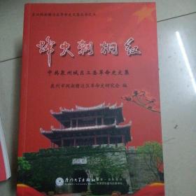 烽火刺桐红：中共泉州城区工委革命史文集
