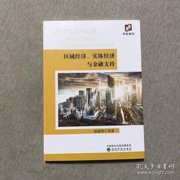 区域经济、实体经济与金融支持