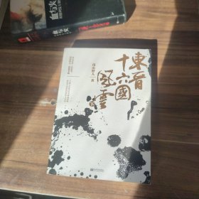 东晋十六国风云（下册）