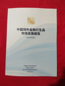 中国场外金融衍生产品市场发展报告（2022年度）