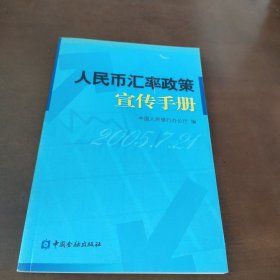 人民币汇率政策宣传手册