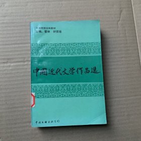 中国近代文学作品选