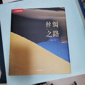 中国国家地理：丝绸之路