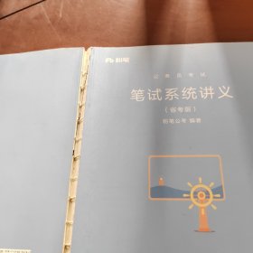 公务员考试·笔试系统讲义 : 省考版