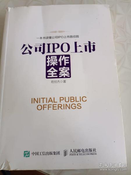 公司IPO上市操作全案