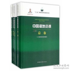 中国湿地资源 （全32卷)【正版闪电发货】