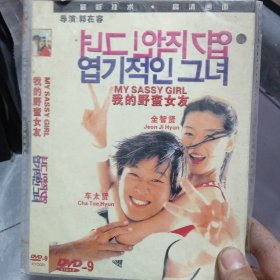 我的野蛮女友 dvd