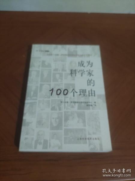 成为科学家的100个理由