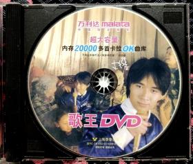 歌王DVD（只有万利达能播放，其他DVD播放无声音，有画面。慎拍）