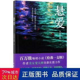 悬爱（百万畅销书、赵宝刚电视剧《夜雨》原著小说《给我一支烟》作者美女变大树全新作品）