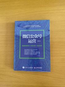 微信公众号运营 数据精准营销+内容运营+商业变现（全新未拆封）