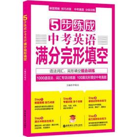 5步练成中考英语满分完形填空