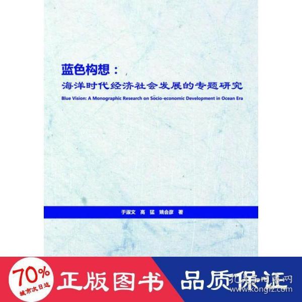 蓝色构想：海洋时代经济社会发展的专题研究