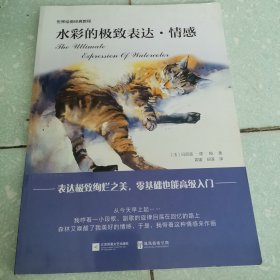 水彩的极致表达·情感（表达极致绚烂之美，零基础也能高级入门！）
