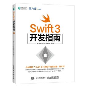 全新正版Swift 3开发指南9787115453877
