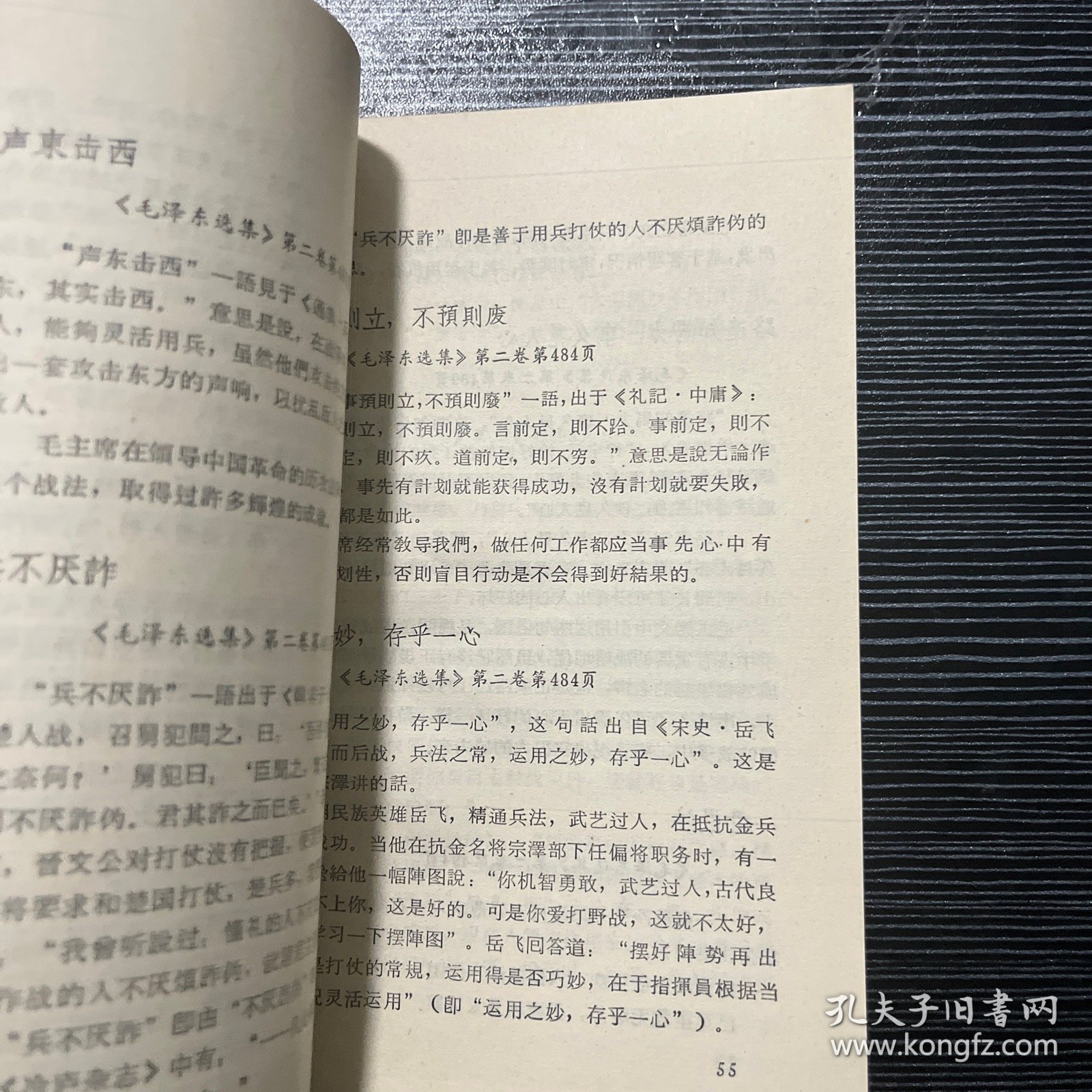 《毛泽东选集》中的成语典故