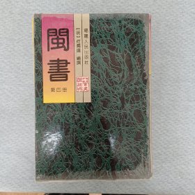 闽书，仅第四册，库存书