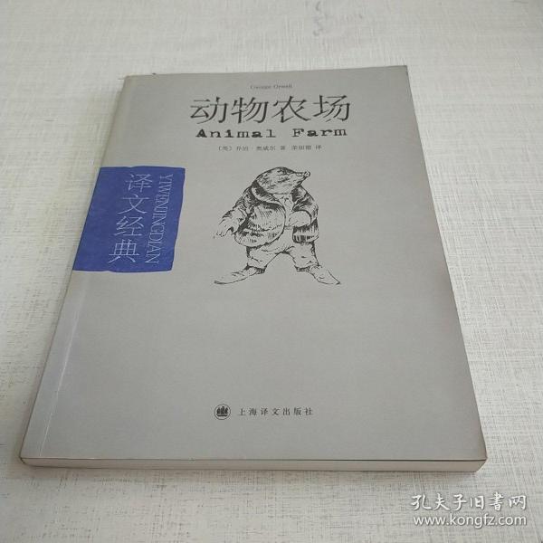 动物农场：译文经典