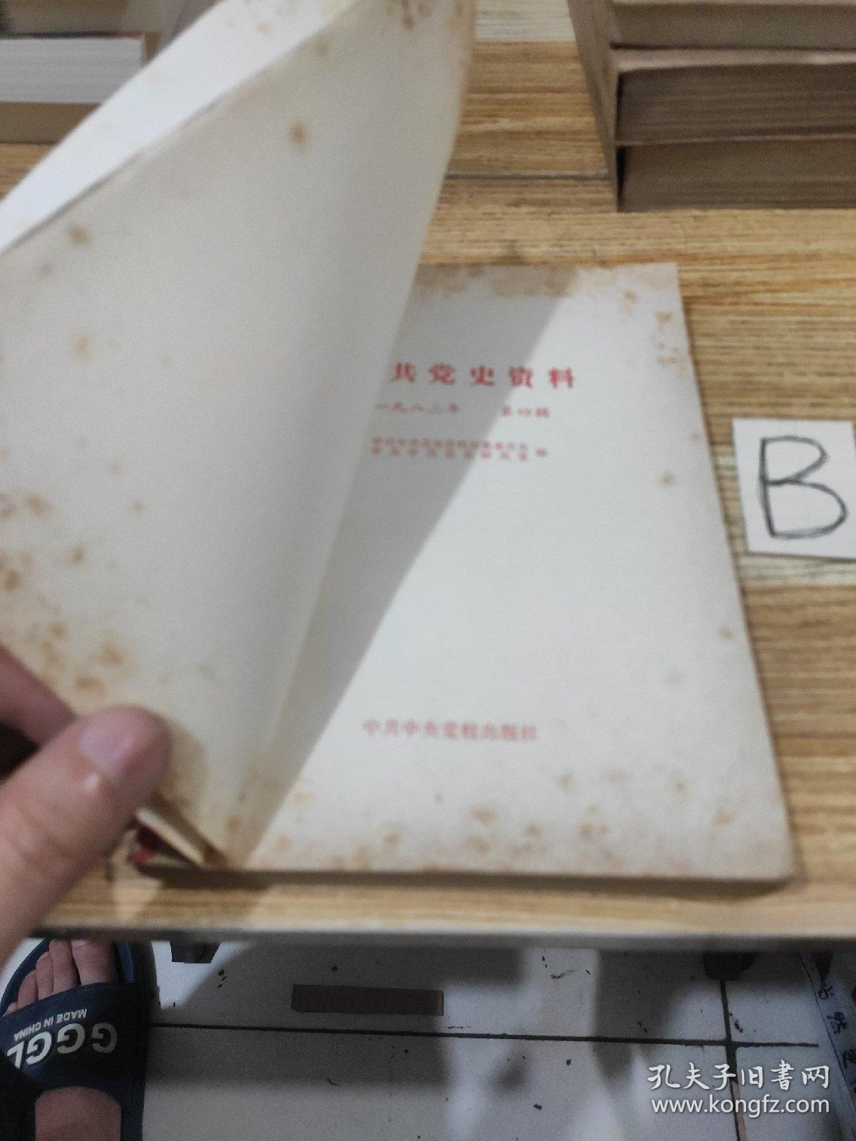 中共党史资料（第4辑）--刘少奇《答薛暮桥问》等--中共中央党史资料征集委员会 中共中央党史研究室编 舒同题签。中共中央党校出版社。1982年。1版1印