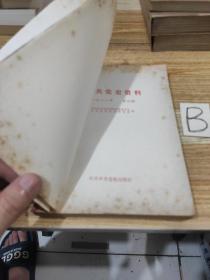 中共党史资料（第4辑）--刘少奇《答薛暮桥问》等--中共中央党史资料征集委员会 中共中央党史研究室编 舒同题签。中共中央党校出版社。1982年。1版1印