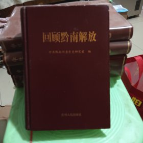 回顧黔南解放